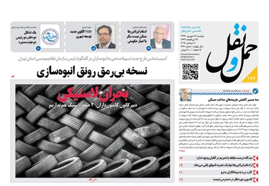 بحران لاستیکی را در هفته‌نامه «حمل‌ونقل» بخوانید