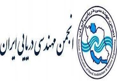 درخواست یک کارشناس مستقل از رئیس هیئت مدیره انجمن مهندسی دریایی ایران و مدیرعامل موسسه رده بندی ایمنی صنعت ایرانیان 
