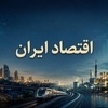 تحریم ها، جنگ ها و چشم انداز اقتصاد ایران/ اثرات سوء تحریم ها بر تولید و تورم