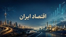 کمیسیون‌ های مشترک اقتصادی؛ از تقسیم مسئولیت تا مدیریت یکپارچه منافع ملی