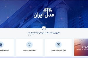 معرفی سامانه خدمات قضایی عدال ایران