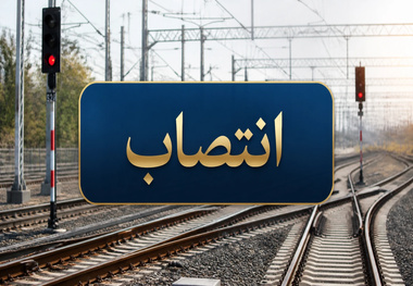مدیریت راه آهن خاور شرق منصوب شد