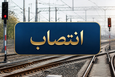 انتصاب مشاوران مدیرعامل راه‌آهن در حوزه‌ های حمل‌ ونقل بین‌ المللی و زیربنایی