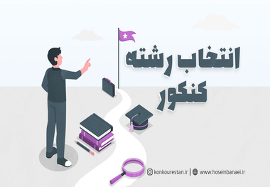 اطلاعیه مهم اعلام تاریخ ثبت نام و انتخاب رشته در رشته های پذیرش دانشجو