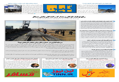 روزنامه تین | شماره 414| 14 اسفند ماه 98