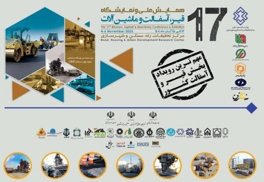 هفدهمین نمایشگاه قیر و آسفالت ایران کار خود را آغاز کرد | ارزش زیرساخت راه های کشور ۹ هزار همت برآورد شد