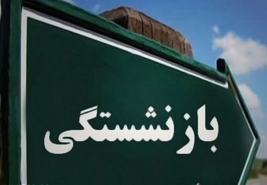 شکاف حقوق شاغلان و بازنشستگان تا مرز 50 درصد رسید