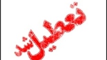 تعطیلی شهر تهران در روز تحلیف ریاست جمهوری