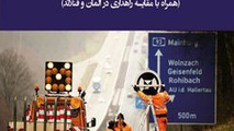 کتاب نگهداری راه در آلمان منتشر شد