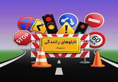 تعمیر و نصب بیش از ۳ هزار تابلو و علایم ایمنی در راه‌ های البرز