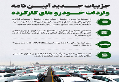 اینفوگرافیک | جزئیات جدید آیین نامه واردات خودروهای کارکرده