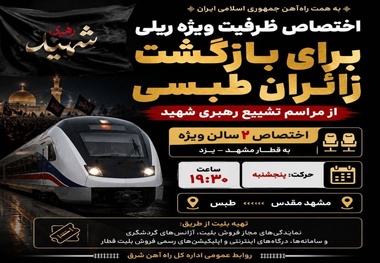 اختصاص ظرفیت ویژه ریلی برای تسهیل بازگشت زائران طبسی از مراسم تشییع رهبر شهید
