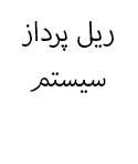 ریل پرداز سیستم