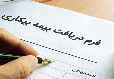 تکذیب کاهش پرداختی مقرری «بیمه بیکاری»/ جزئیات فرمول محاسبه