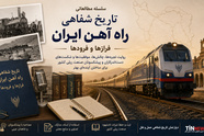  تاریخ شفاهی راه آهن ایران؛ روایتی از پستوی تصمیم گیری در راه آهن ایران: وقتی سیاست بر کارشناسی غلبه می کند - بخش سوم