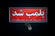 پیگیری شکایت رانندگان کامیون منجر به کشف و پلمب انبار احتکار روغن و فیلتر در اصفهان شد