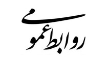 روابط عمومی؛ پل اعتماد یا تریبون تبلیغ؟
