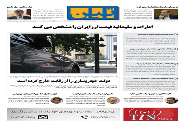 روزنامه تین | شماره 27 | 31 اردیبهشت 1397