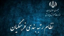 رتبه بندی این معلمان آغاز شد