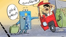 کاریکاتور/ نا امیدی قاچاقچیان سوخت !!!