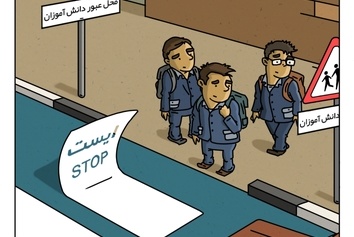با شروع سال تحصیلی، مواظب رفتوآمد دانشآموزان باشیم