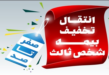 قانون جدید تخفیفات بیمه شخص ثالث خودرو در سال 1400