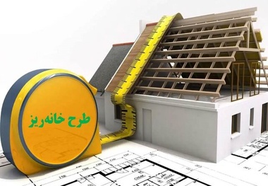 اما و اگرهای طرح «خانه ریز»/سود سازندگان یا خانه‌ دار شدن مردم؟
