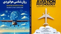معرفی کتاب روان‌ شناسی هوانوردی (روش‌ ها و تکنیک‌ های کاربردی)


