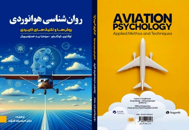 معرفی کتاب روان‌ شناسی هوانوردی (روش‌ ها و تکنیک‌ های کاربردی)

