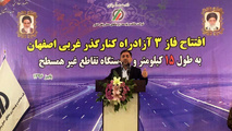 مسیر اصفهان-شیراز 141 کیلومتر کوتاه شد