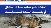 انتشار چهل‌وسومین هفته‌نامه «لجستیک و اقتصاد» با نگاهی به پدیده فرونشست زمین