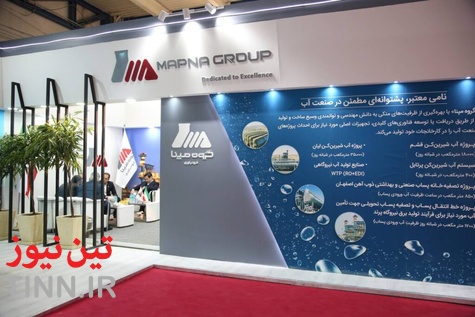 حضور گروه مپنا در نمایشگاه بین‌ المللی «صنعت آب و تأسیسات آب و فاضلاب ایران»