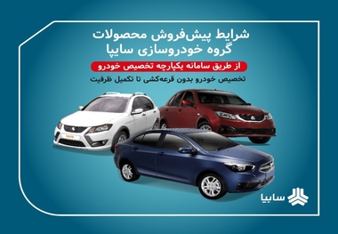 آغاز فروش محصولات سایپا بدون قرعه کشی 