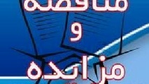 فراخوان آگهی مناقصه بهسازی جاده‌های روستایی شهرستان بهمئی