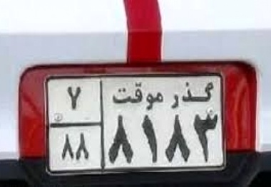 چگونه می‌توانیم پلاک گذر موقت اخذ کنیم؟