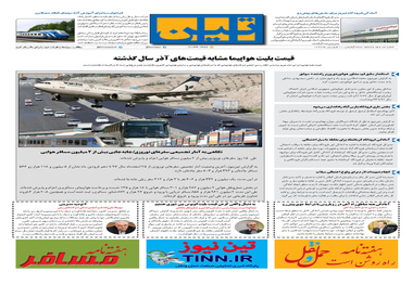 روزنامه تین|شماره 196| 11 فروردین ماه 98