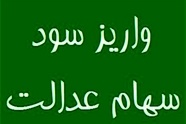 واریز مرحله اول سود سهام عدالت تا ۴۸ ساعت آینده