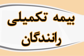 آغاز اجرای بیمه تکمیلی جامع بیش از ۲۰۰ هزار راننده حمل و نقل جاده ای از اول مرداد