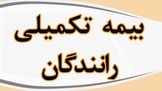 درخواست رانندگان سواری کرایه برای تغییر شرکت بیمه تکمیلی با استناد به نامه وزیر راه