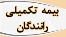 دلیل انتقال منابع مالی بیمه تکمیلی رانندگان کامیون به حساب افراد حقیقی چیست؟ 