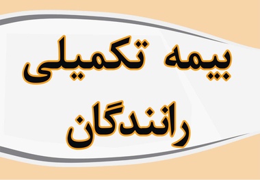 محرومیت چندساله رانندگان حمل و نقل مسافری جاده ای از بیمه تکمیلی / درخواست ورود سازمان بازرسی به موضوع