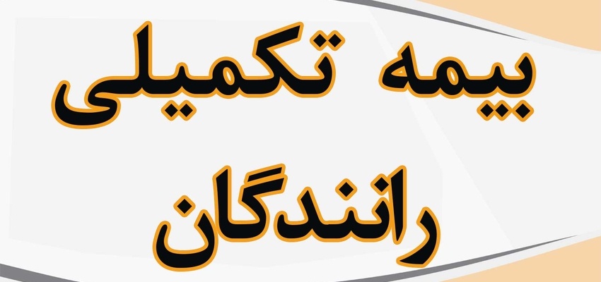 محرومیت چندساله رانندگان حمل و نقل مسافری جاده ای از بیمه تکمیلی / درخواست ورود سازمان بازرسی به موضوع