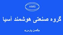 گروه صنعتی هوشمند آسیا ( گصن پارس) 