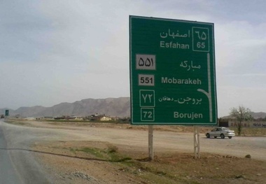 بازگشایی ۶ کیلومتر دوم از باند دوم جاده مبارکه مجلسی بروجن