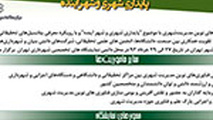 ◄ برگزاری نخستین نمایشگاه فناوری‌های نوین مدیریت شهری، هفته آینده در تهران