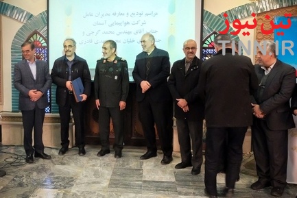 مراسم تودیع و معارفه مدیرعامل شرکت هواپیمایی آسمان