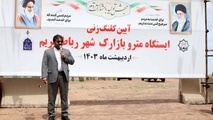 آغاز احداث متروی رباط کریم
