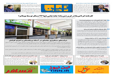 روزنامه تین | شماره 438| 8 اردیبهشت ماه 99 