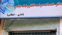دفاتر پلیس +10 فعال و باز است/ارائه خدمات به متقاضیان دریافت کارت سوخت در روز تعطیل