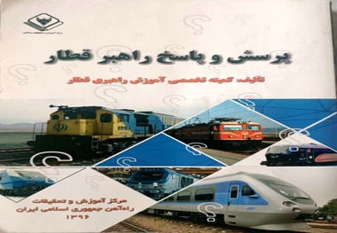 معرفی کتاب پرسش و پاسخ راهبر قطار